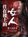 住在樓上的女人