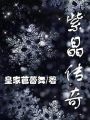 紫晶傳奇