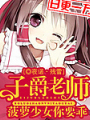 子爵老師:菠蘿少女你要乖
