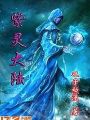 紫靈大陸