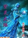 紫靈大陸