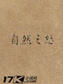 自然之怒