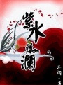 紫水微瀾