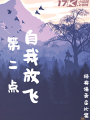 自我放飛第二點