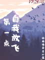 自我放飛第一點