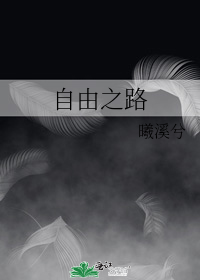 自由之路
