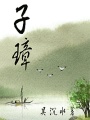 子璋
