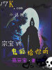 宗宝讲鬼狐给你听