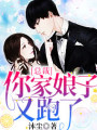 總裁，你家娘子又跑了