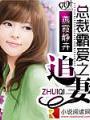 總裁霸愛之追妻