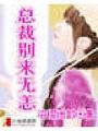 總裁別來無恙