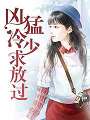 總裁大人好粗魯