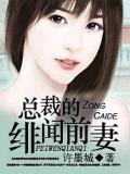 總裁的緋聞前妻