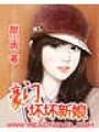 總裁的壞新娘