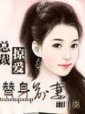 總裁的掠妻遊戲