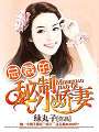 總裁的秘製小嬌妻