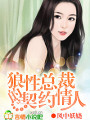 總裁的契約女人