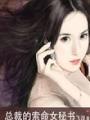 總裁的索命女秘書