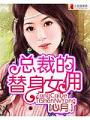 總裁的替身嬌妻