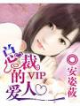 總裁的vip愛人