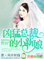 總裁的新娘