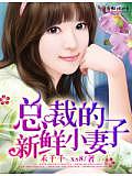 總裁的新鮮小妻子