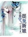 總裁的捉鬼新娘