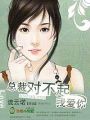 總裁對不起，我愛你