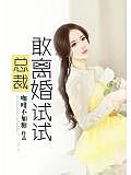 总裁敢离婚试试