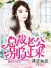 总裁老公别过来