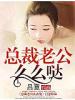 總裁老公麼麼噠