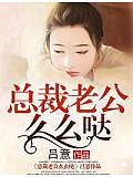 總裁老公麼麼噠