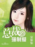 總裁強(qiáng)制愛