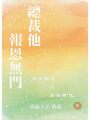 總裁他報恩無門
