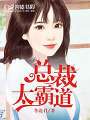 總裁太霸道
