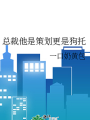 總裁他是策劃更是狗託