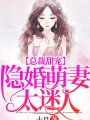 總裁甜寵：隱婚萌妻太迷人