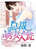總裁誘妻入甕