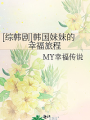 [綜韓劇]韓國妹妹的幸福旅程