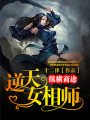 縱橫商途：逆天女相師