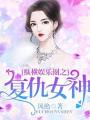 縱橫娛樂圈之復仇女神