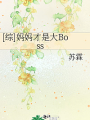 [綜]媽媽纔是大Boss