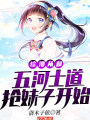 綜漫從和五河士道搶妹子開始