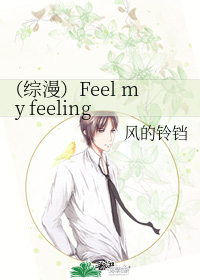 (綜漫)Feel my feeling