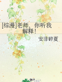 [綜漫]老師，你聽我解釋！