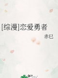 [綜漫]戀愛勇者