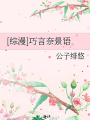 [綜漫]巧言奈景語