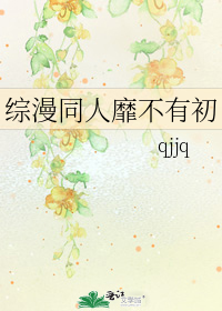 綜漫同人靡不有初