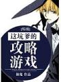 綜漫這坑爹的攻略遊戲
