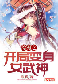 綜漫之開局變身女武神